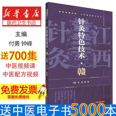 针灸特色技术. 赣付勇,钟峰 主编 编中国中医药出版社9787513296939医学卫生/中医