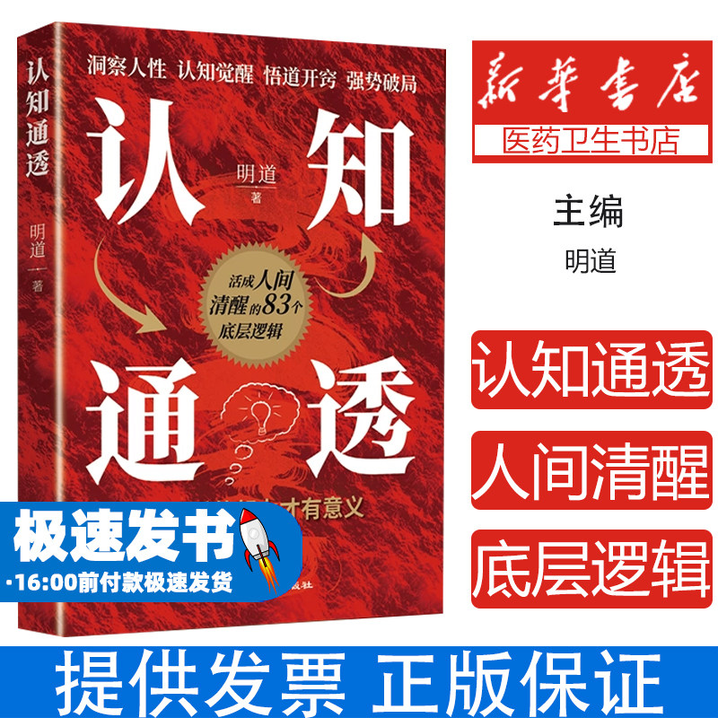 认知通透：活成人间清醒的83个底层逻辑，洞察人性 认知觉醒 悟道开窍 强势破局明道 著中国致公出版社9787514522945