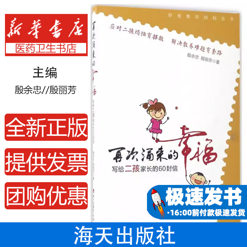 再次涌来的幸福殷余忠, 殷丽芳著海天出版社9787550718890育儿书籍/家庭教育