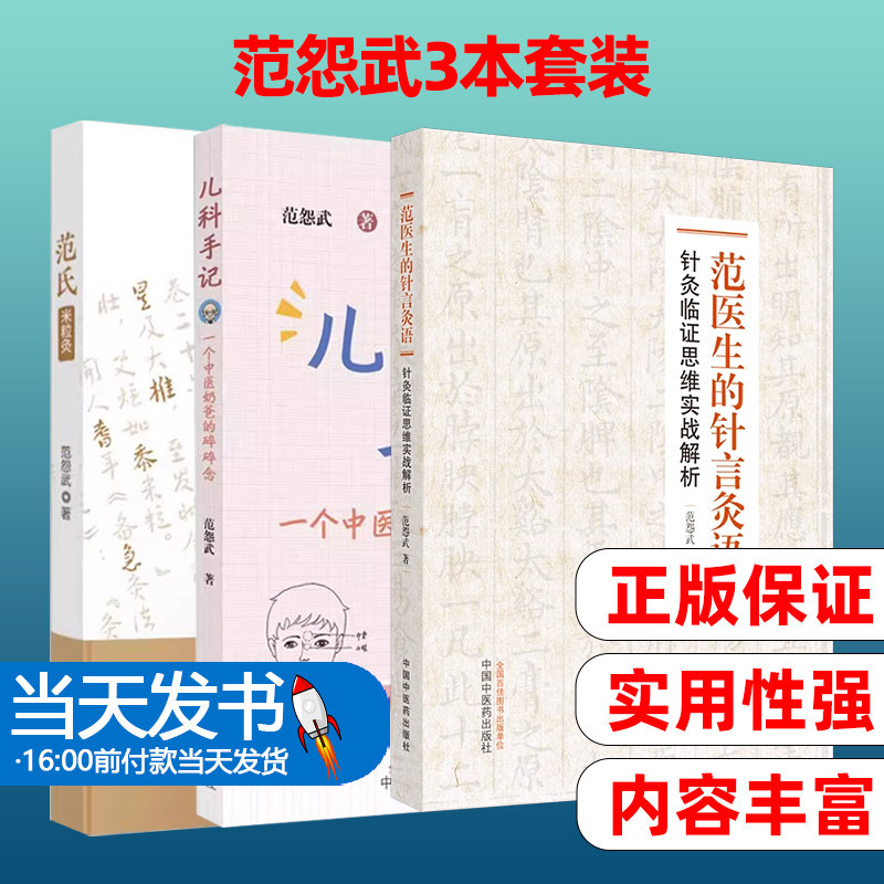 范怨武3本套装中国中医药出版社