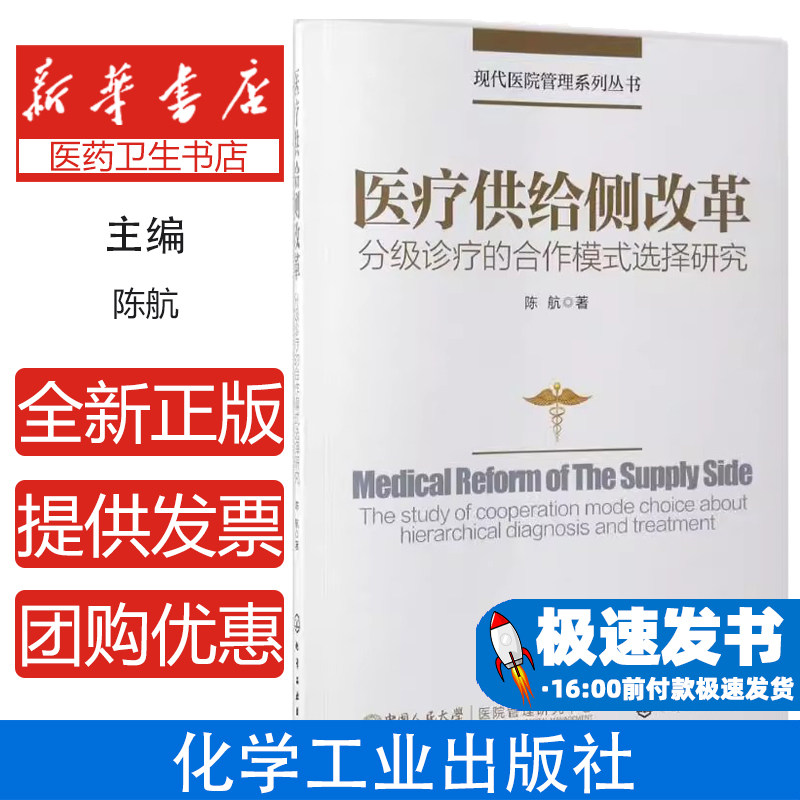 医疗供给侧改革:分级诊疗的合作模式选择研究/现代医院管理系列丛书陈航 著化学工业出版社9787122292209医学卫生/医学其它