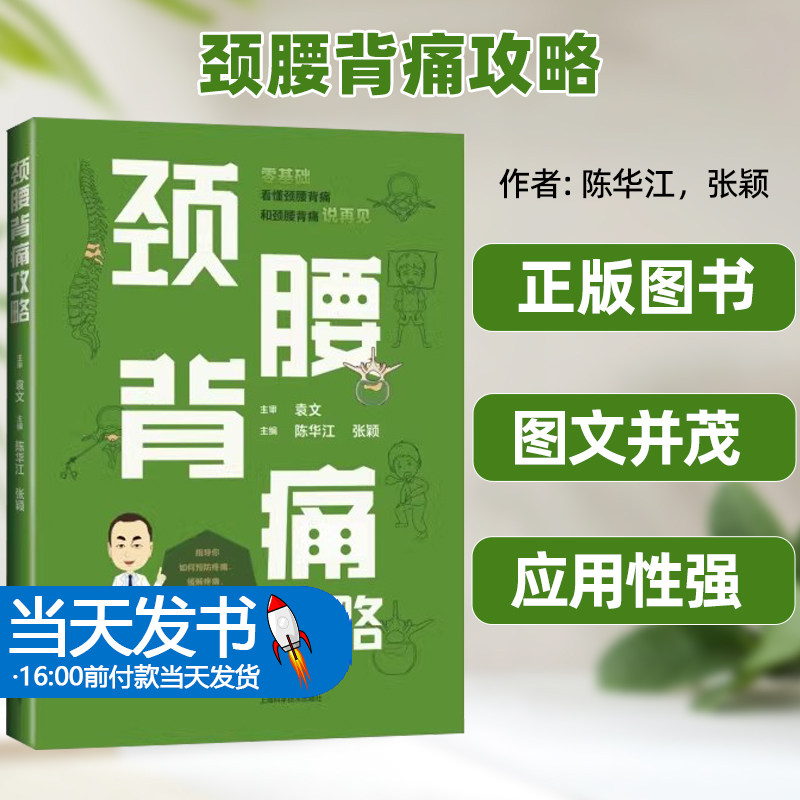 正版图书颈腰背痛攻略脊柱疾病