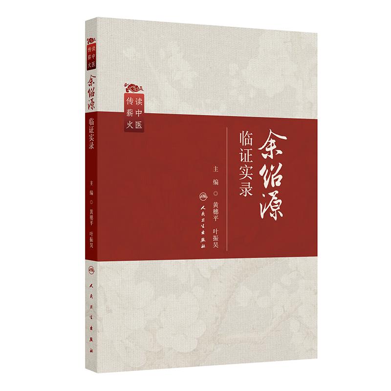 余绍源临证实录读中医传薪火黄穗平叶振昊主编人民卫生出版社名老中医经验脾胃病诊疗消化系统疑难病证诊治慢性胃病调理临床参考