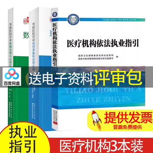 【3本】医疗机构依法执业指引 + 等级医院评审现场准备和迎审实操 + 等级医院评审数据治理与应用实操