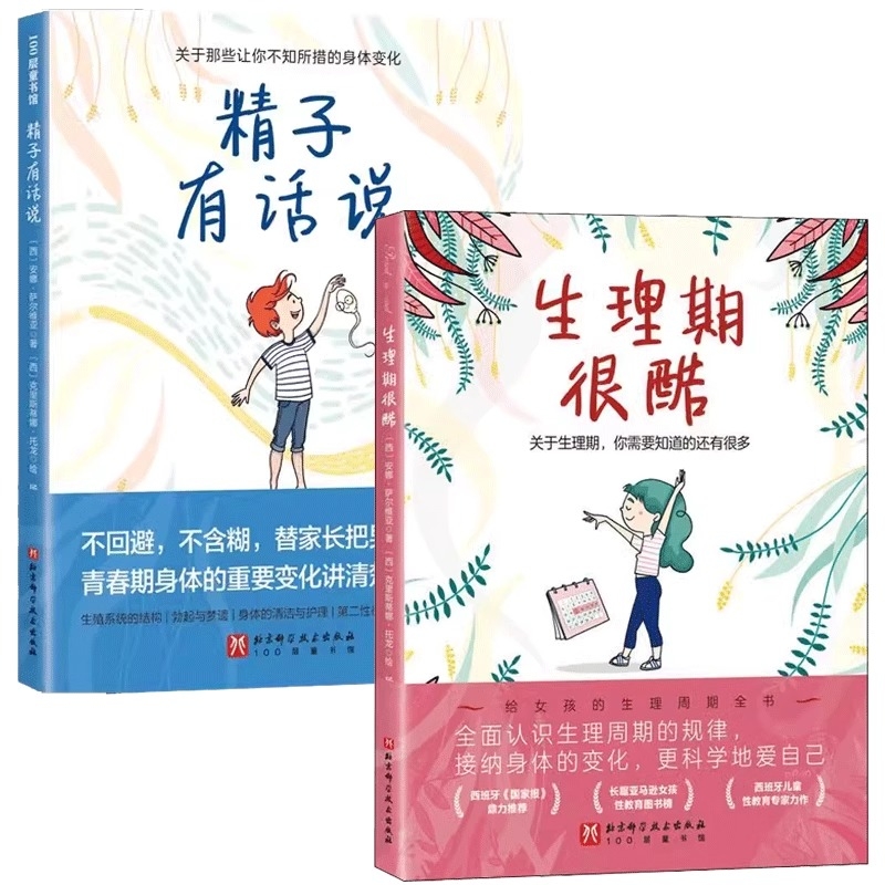 精子有话说+生理期很酷全2册(西)安娜·萨尔维亚|译者:杨刘|绘画:(西)克里斯蒂娜·托龙北京科技9787571443122育儿书籍/家庭教育