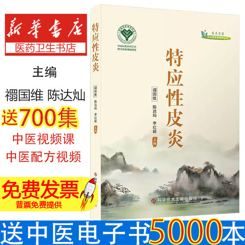 特应性皮炎榻国维,陈达灿,李红毅 编科学技术文献出版社9787523520208医学卫生/皮肤病学/性病学