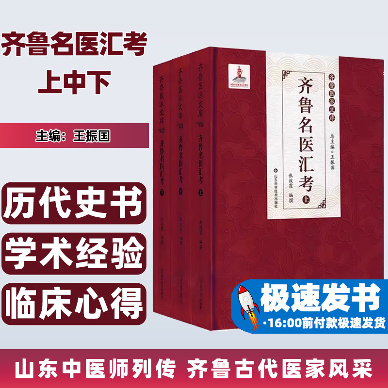 齐鲁医派文库齐鲁名医汇考上中下