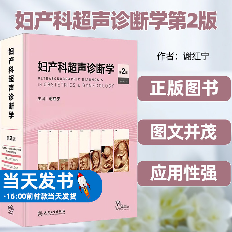 妇产科超声诊断学第2版谢红宁