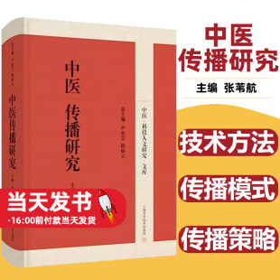 传播摆介与平台 社中医传播途径技术与方法 正版 图书 中医传播研究 传播模式 上海科学技术出版 中医科技人文研究文库 与要素