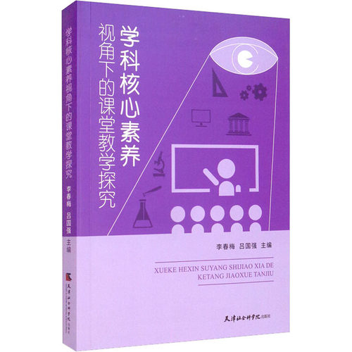XG学科核心素养视角下的课堂教学探究李春梅，吕国强天津社会科学院出版社9787556307449育儿书籍/育儿其他