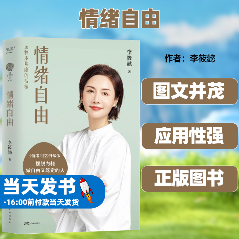 情绪自由 李筱懿 10种不焦虑方法指南 正视情绪问题 情绪自控力摆脱内耗 能把日常问题对号入座的情绪读本花城出版社9787536083097