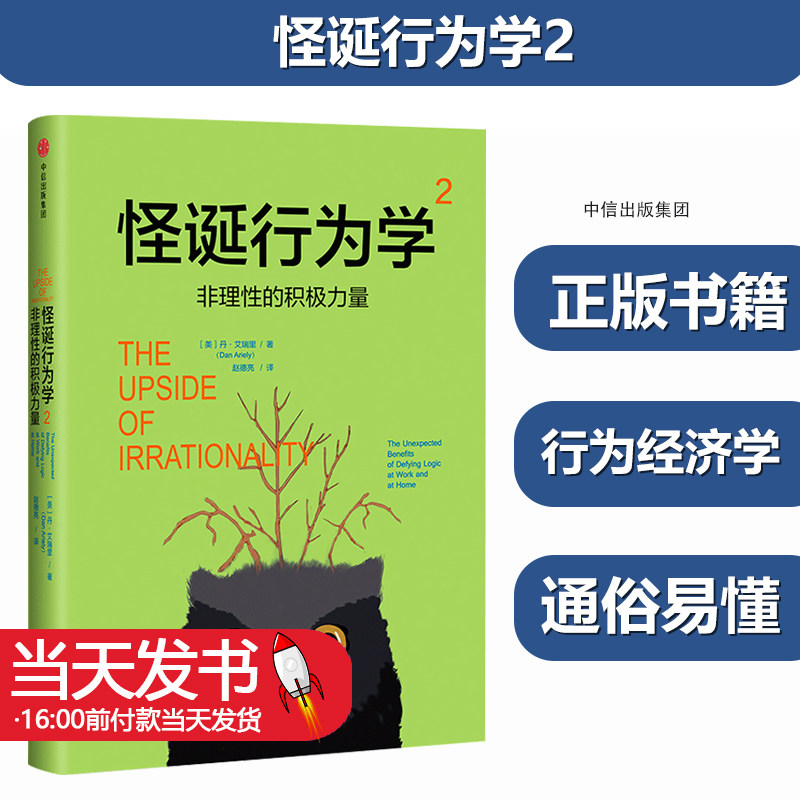 正版怪诞行为学2非理性的积极