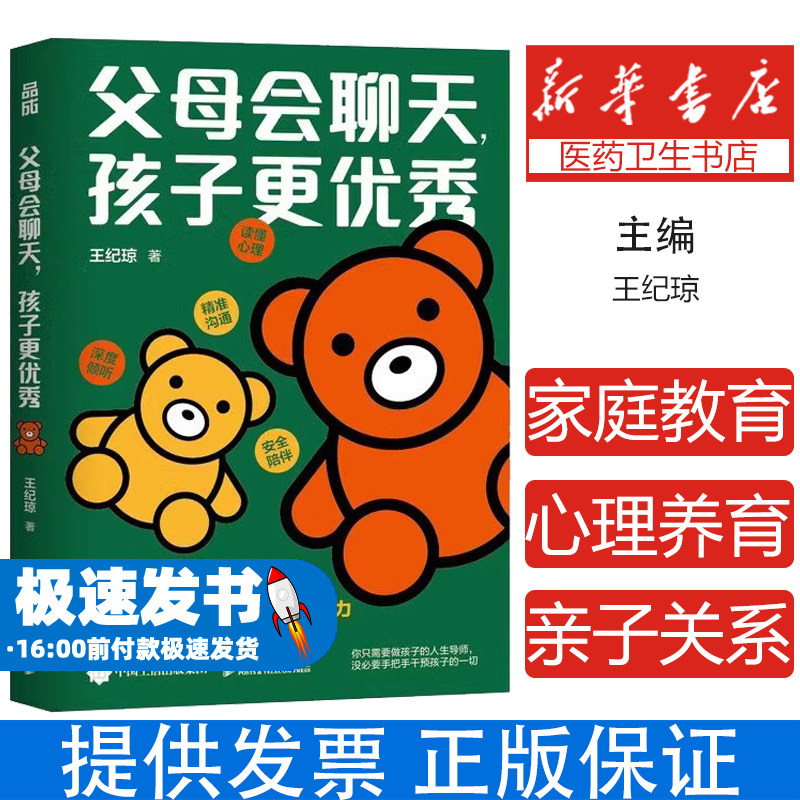 父母会聊天孩子更优秀 王纪琼家庭教育 做会聊天的父母把话说到点子上 心理养育书籍 家庭教育亲子关系不做自我牺牲式