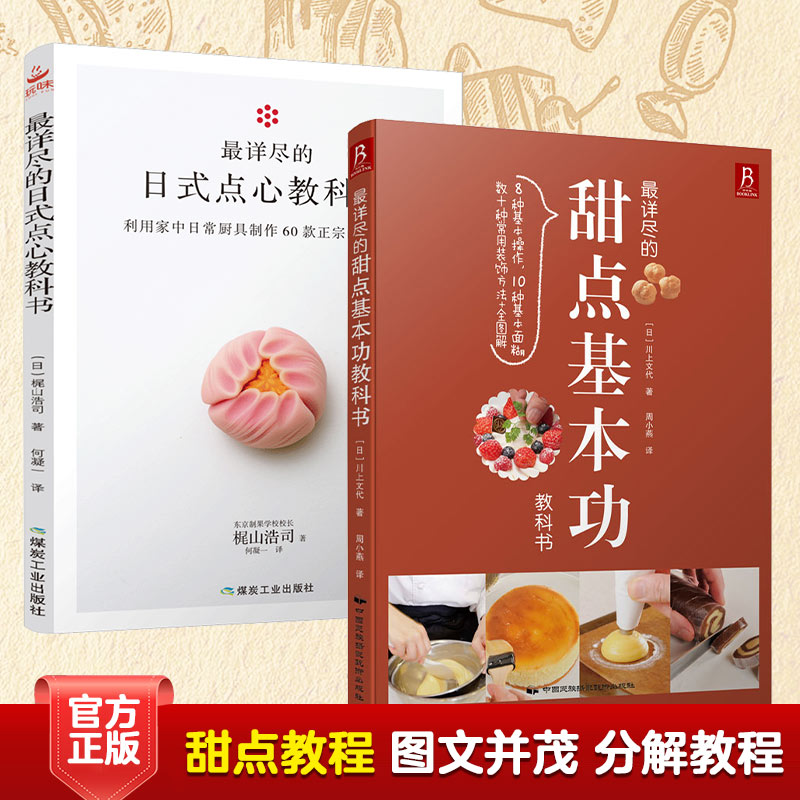 详尽的日式点心教科书+详尽的甜点基本功教科书(套装2册)(日)梶山浩司,(日)川上文代中国民族文化出版社有限公司