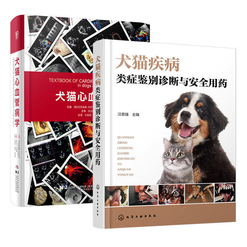 犬猫心血管病学 马超贤+犬猫疾病类症鉴别诊断与安全用药 小动物心血管疾病发病机制临床表现影像学书籍 犬猫疾病诊断治疗兽医用书