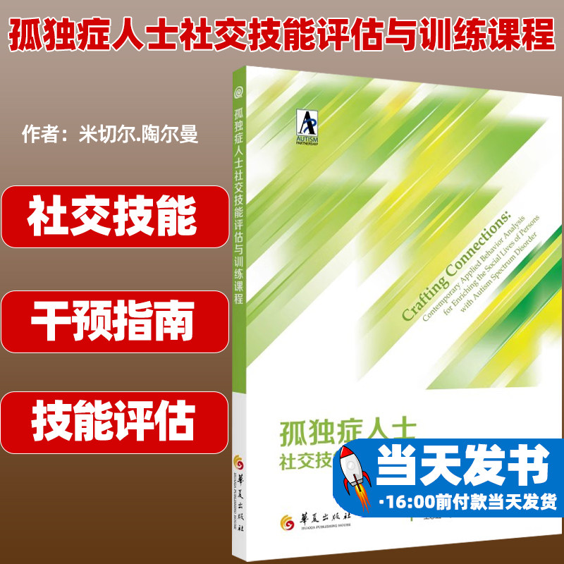 孤独症人士社交技能评估训练课程