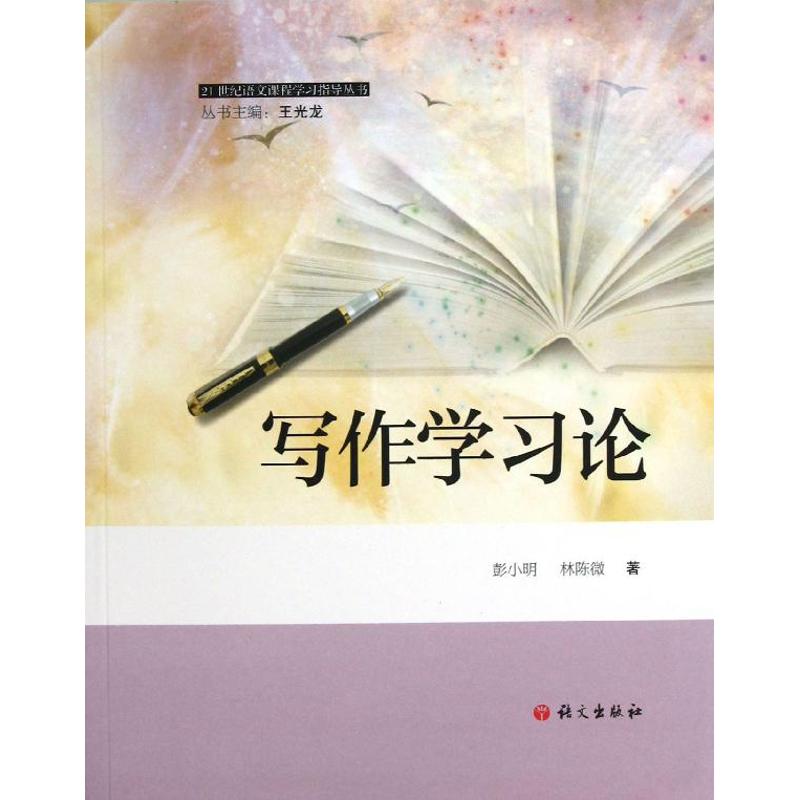 写作学习论彭小明林陈微语文出版社语文课程学习指导写作本质分析学习意义特点类型作文教学能力提升中小学语文教师参考阅读研究生