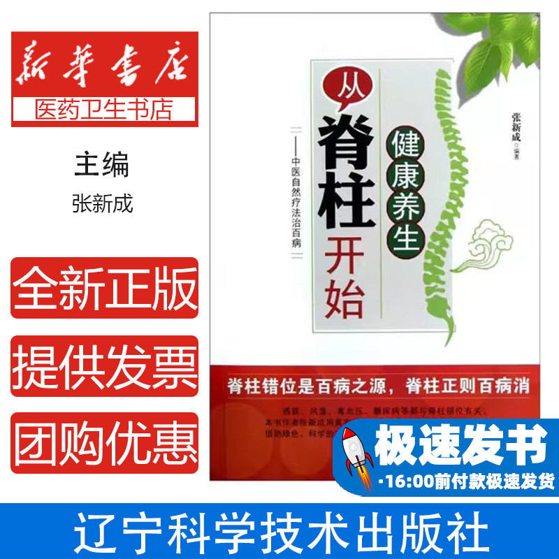 健康养生从脊柱开始:中医自然疗法治百病张新成辽宁科学技术出版社有限责任公司9787538176346保健/心理类书籍/家庭医生