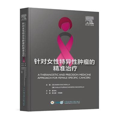 针对女性特异性肿瘤的精准治疗主编 (印) Rama Rao Malla, (美) Ganji Purnachandra Nagaraju中华医学电子音像出版社