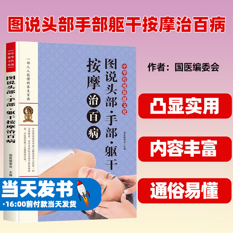图说头部手部躯干按摩治百病