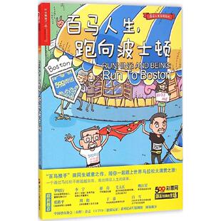 心理类书籍 社9787213066177保健 健身 跑向波士顿田同生浙江人民出版 百马人生