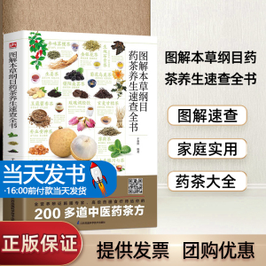图解本草纲目药茶养生速查