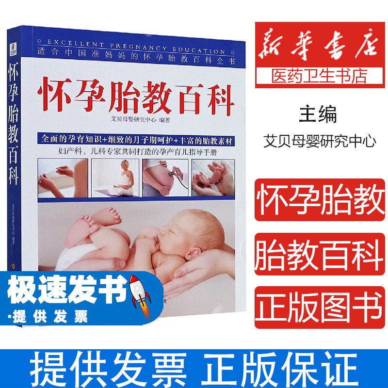 怀孕胎教百科艾贝母婴研究中心四川科学技术出版社9787536499225保健/心理类书籍/两性健康