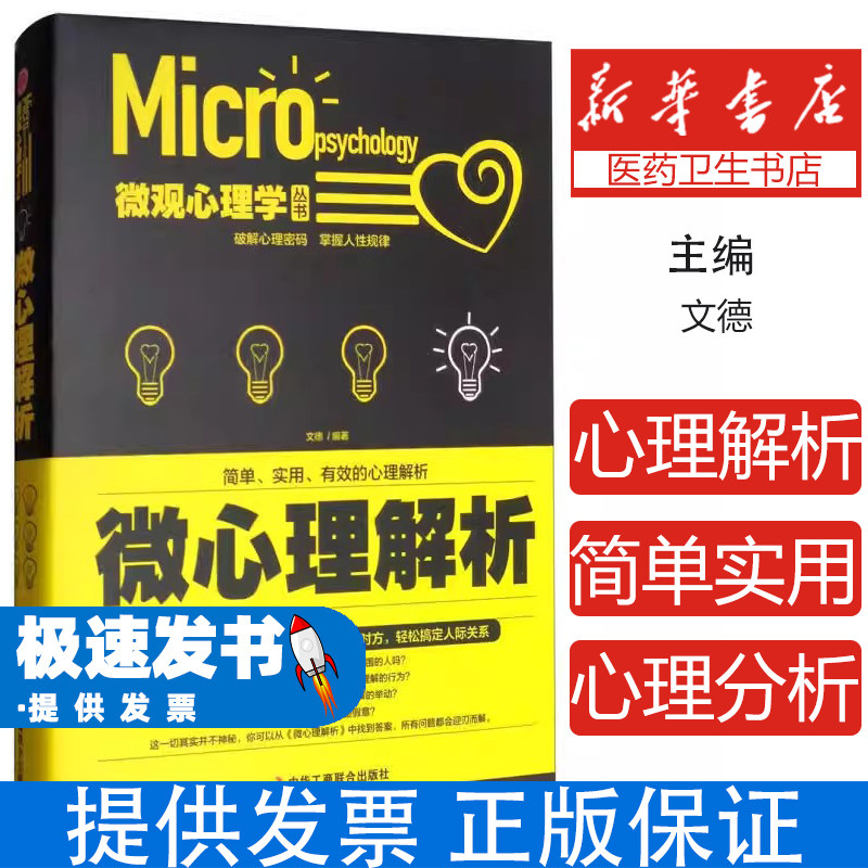 (心理)微观心理学丛书:微心理解析【塑封】【精装】文德 著中华工商联合出版社9787515819358社会科学/心理学