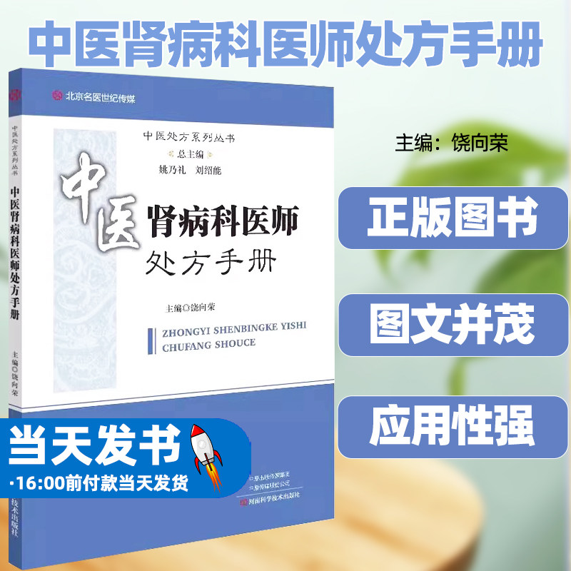 中医肾病科医师处方手册饶向荣