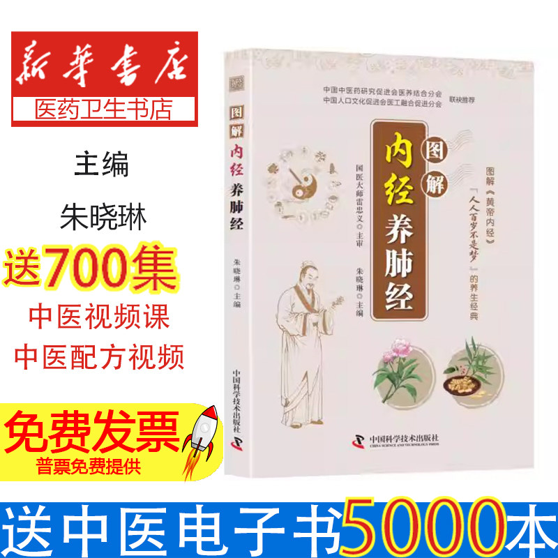 图解内经养肺经主编朱晓琳中国科学技术出版社9787523612354医学卫生/内科学