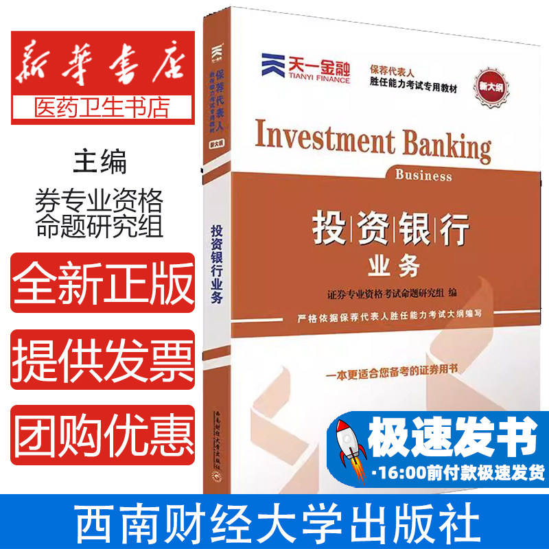 投资 银行业务 新大纲证券专业资格命题研究组西南财经大学出版社9787550447264医学卫生/医学其它