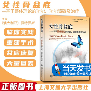 正版 女性骨盆底 基于整体理论的功能、功能障碍及治疗 产后骨盆修复手法书盆底康复书籍骨盆修复书籍骨盆完全指南 佩特罗斯罗米敏
