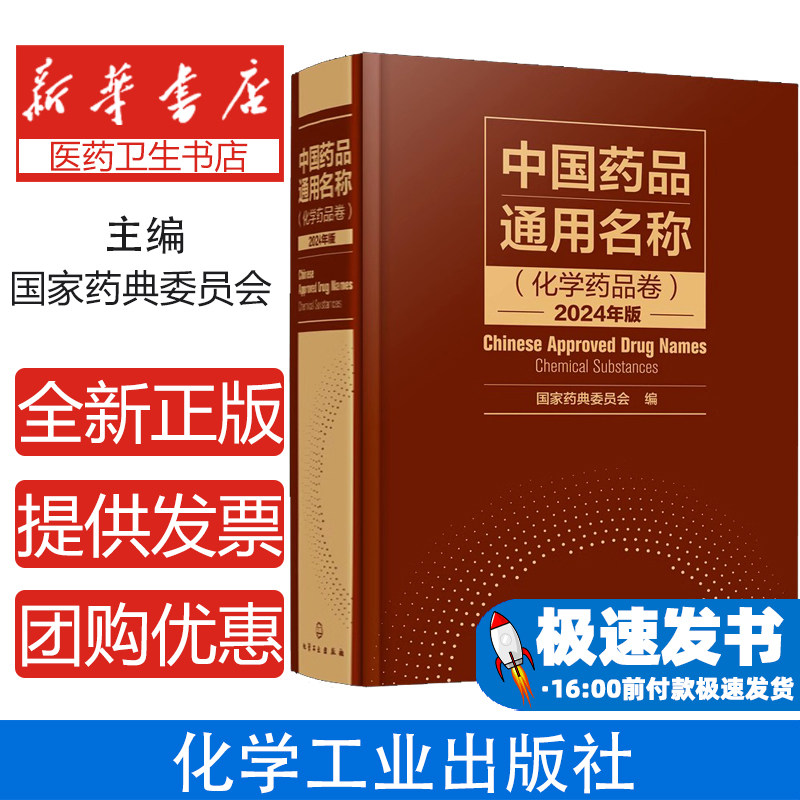 中国药品通用名称（化学药品卷）2024年版国家药典委员会  编化学工业出版社9787122428141医学卫生/药学