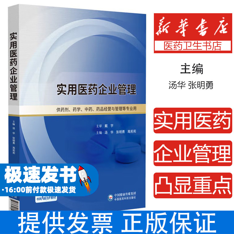 实用医药企业管理汤华, 张明勇, 高莉莉, 主编中国医药科技出版社9787521455397考试/教材/教辅/论文/教材/大学教材