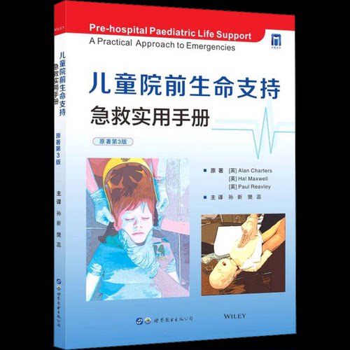 儿童院前生命支持：急救实用手册（原著第3版）Alan Charters,Hal Maxwell,Paul Reavley世界图书出版西安有限公司9787519284923