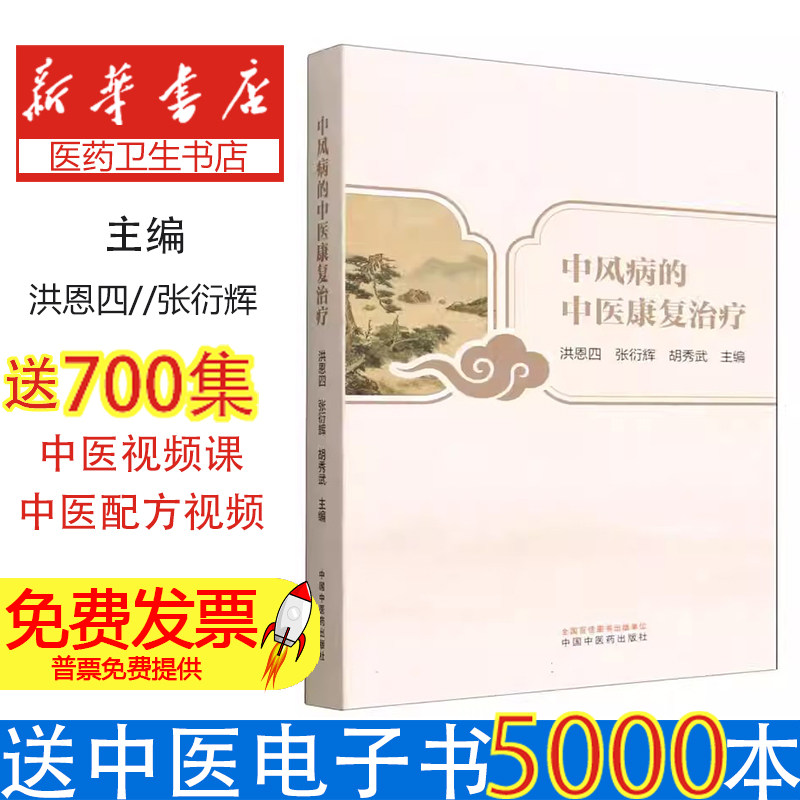 中风病的中医康复治疗洪恩四张衍辉胡秀武中国中医药出版社系统介绍中医康复理论方法偏瘫言语障碍康复功能锻炼理疗心理障碍综合治