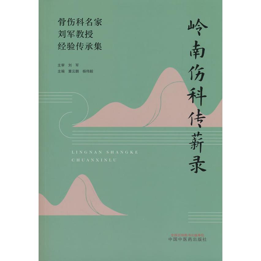 岭南伤科传薪录骨伤科名家刘军教授经验传承集董云鹏杨伟毅中国中医药出版社骨关节疾病诊治腰椎间盘突出症诊疗肩袖损伤辨治膝骨性