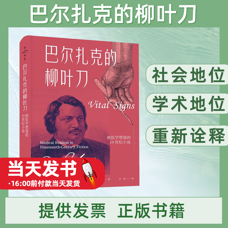巴尔扎克的柳叶刀 被医学塑造的1纪小说 (美)劳伦斯·罗斯菲尔德 科学普及出版社本书既是对19世纪的西方文学进行重新诠释，又是对