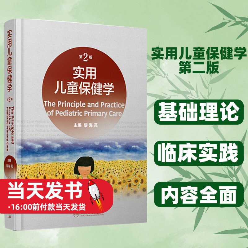 新版实用儿童保健学第二版
