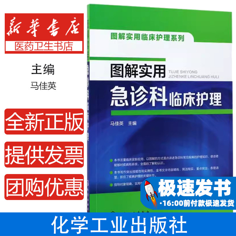图解实用急诊科临床护理马佳英主编化学工业出版社医学卫生护理学临床实际应用常见疾病护理图解方式讲解急诊专科护理护理知识普及