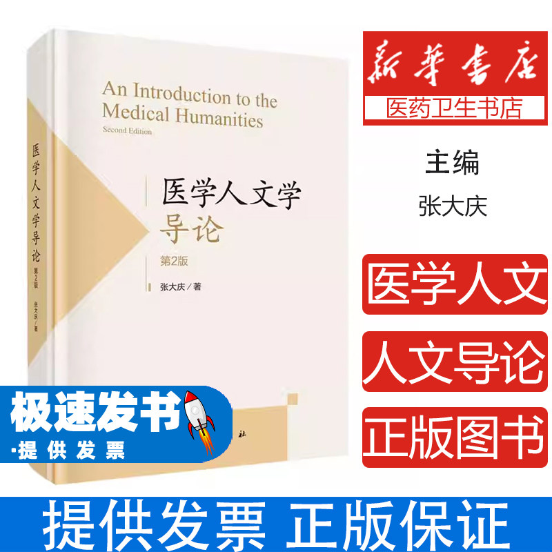 医学人文学导论(第2版)张大庆|科学9787030789242医学卫生/药学