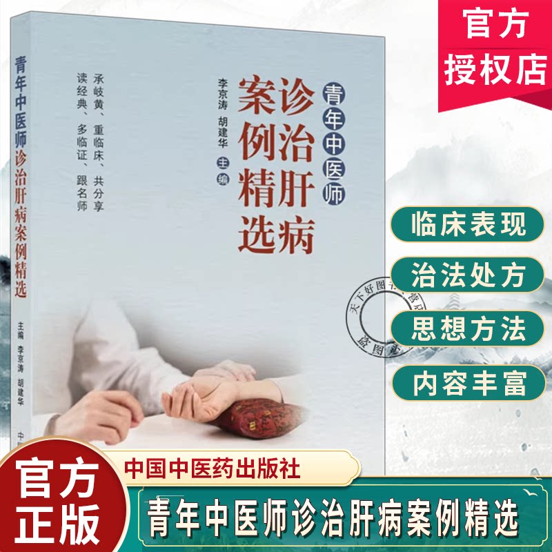 青年中医师诊治肝病案例精选李京涛胡建华中国中医药出版社中医肝病诊疗辨证论治经验肝胆疾病医治临床病案解析慢性肝病调理
