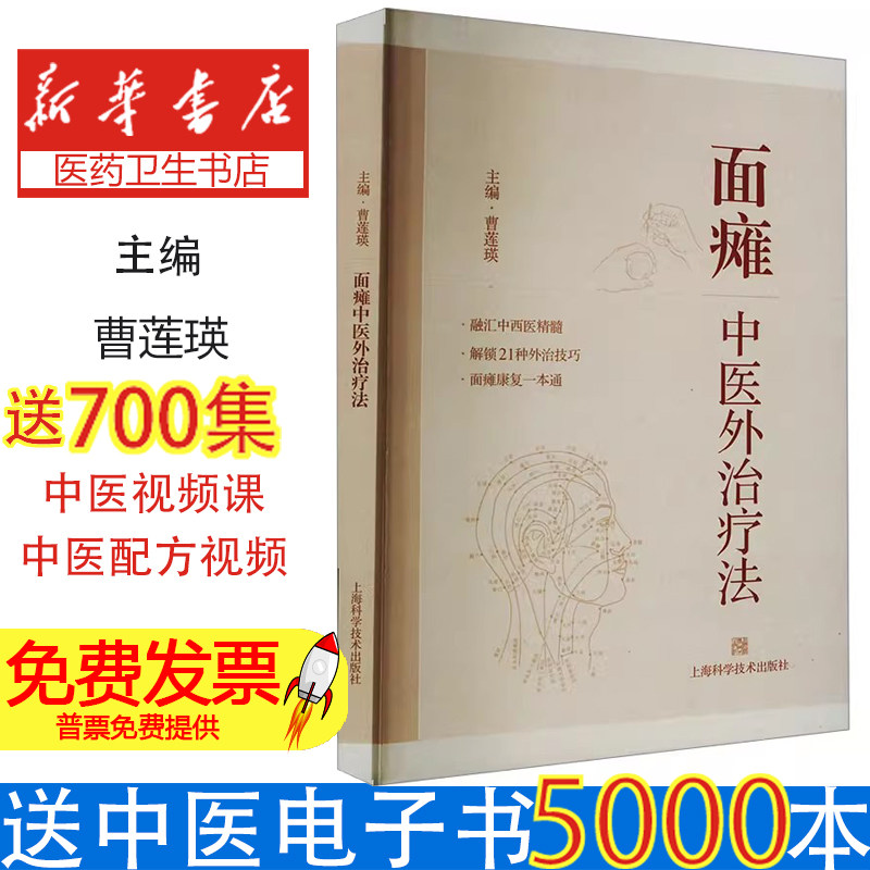 面瘫中医外治疗法曹莲瑛 编上海科学技术出版社9787547868485医学卫生/中医