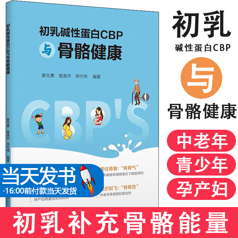 【当天发货】初乳碱性蛋白CBP与骨骼健康 娄文勇,普英杰,李代伟 华南理工大学出版社 初乳成就健康未来  牛初乳与营养免疫 书籍/杂志/报纸 饮食营养 食疗 原图主图