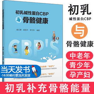 【当天发货】初乳碱性蛋白CBP与骨骼健康娄文勇,普英杰,李代伟华南理工大学出版社初乳成就健康未来牛初乳与营养免疫