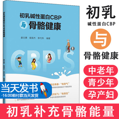 【当天发货】初乳碱性蛋白CBP与骨骼健康 娄文勇,普英杰,李代伟 华南理工大学出版社 初乳成就健康未来  牛初乳与营养免疫