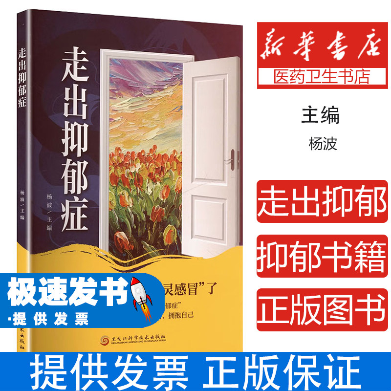 走出抑郁症杨波主编黑龙江科学技术出版社9787571928698保健心理家庭医生抑郁症自我治疗情绪管理心理疏导走出情绪低谷焦虑症自愈