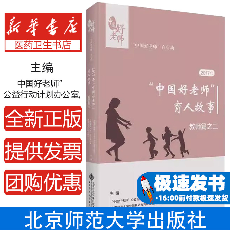 2017年中国好老师的育人故事教师篇之二中国好老师公益行动计划办公室北京师范大学出版社教师育人经验分享典型案例教育参考
