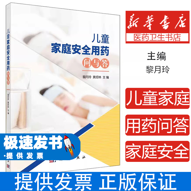 儿童家庭安全用药问与答黎月玲，黄绍林科学出版社9787030666963医学卫生/儿科学