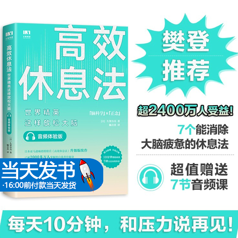 樊登推荐高效休息法世界精英这样放松大脑音频体验版久贺谷亮正版书籍缓解压力消除大脑疲劳适用减肥戒烟控制欲望放松心情